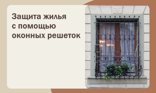 Защита жилья с помощью оконных решеток в Устях-Илимске